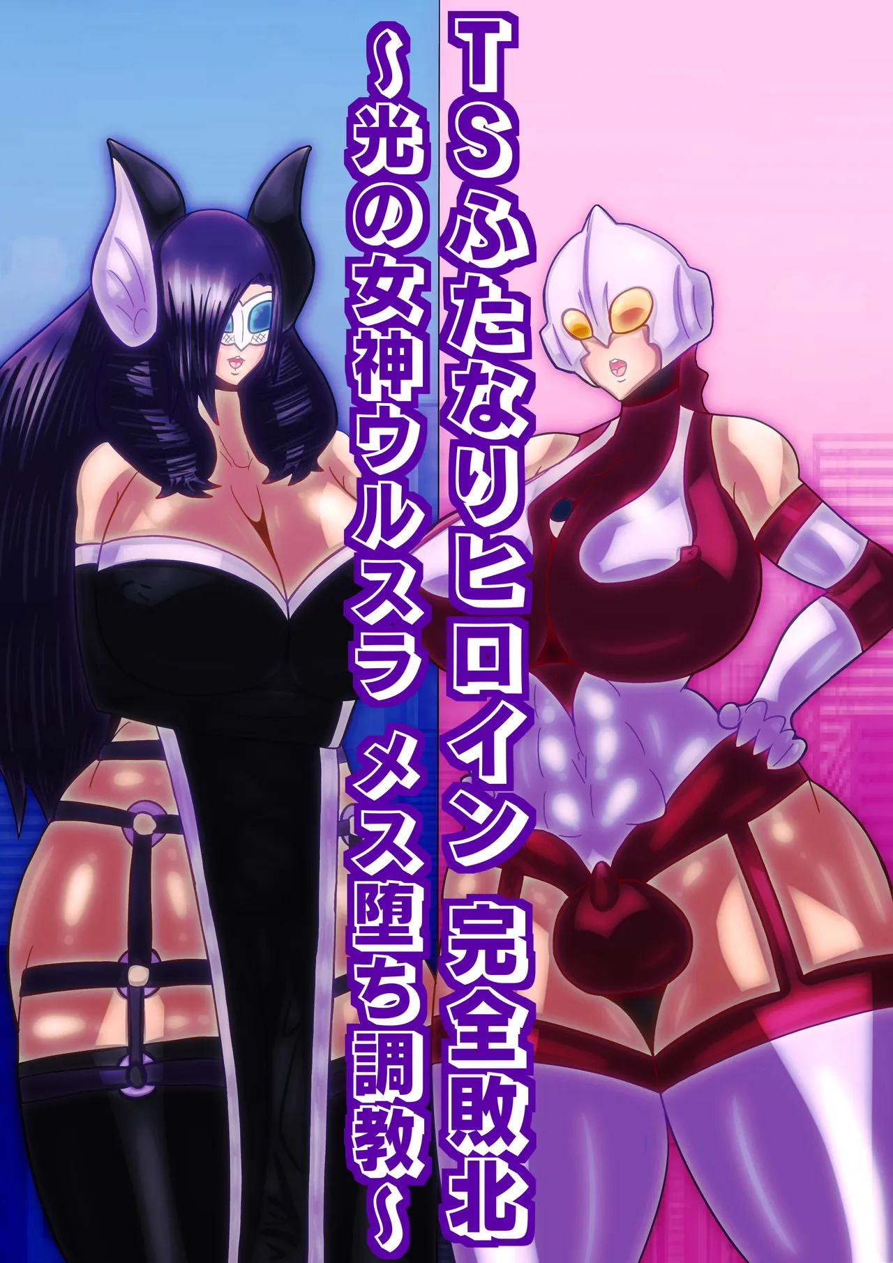 TS hutanari hiroin kanzen haiboku〜 hikari no megami urusura mesu oti tyoukyou〜 page 1 full