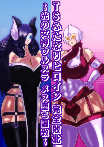 TS hutanari hiroin kanzen haiboku〜 hikari no megami urusura mesu oti tyoukyou〜 cover