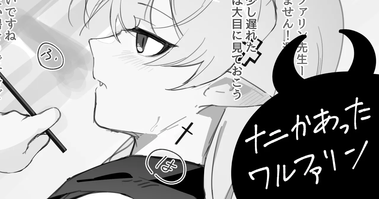 ナニかあったワルファリン page 1 full