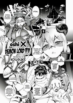 Оши × Повелитель демонов!!  Oshi X Demon Lord!!