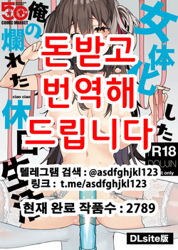 Nyotaika Shita Ore no Tadareta Kyuujitsu Seikatsu | 여체화한 나의 문란해진 휴일생활