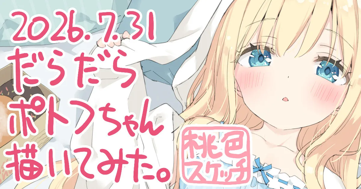 ポトフちゃんの桃色スケッチブック page 6 full