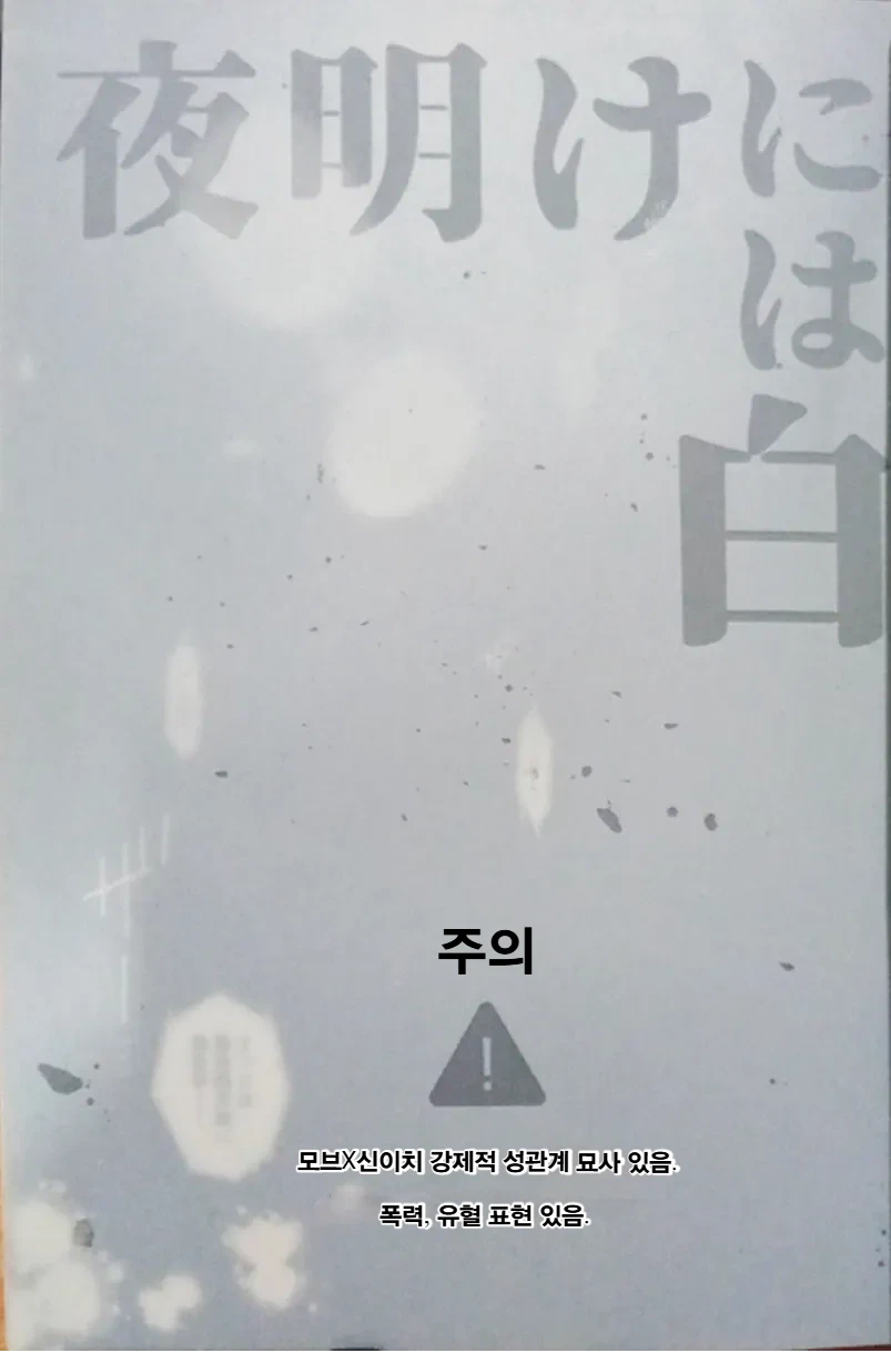 Yoake ni wa Shiro | 동틀 녘은 하얗게 page 2 full