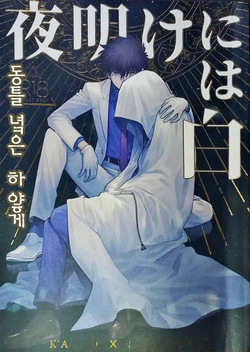 Yoake ni wa Shiro | 동틀 녘은 하얗게