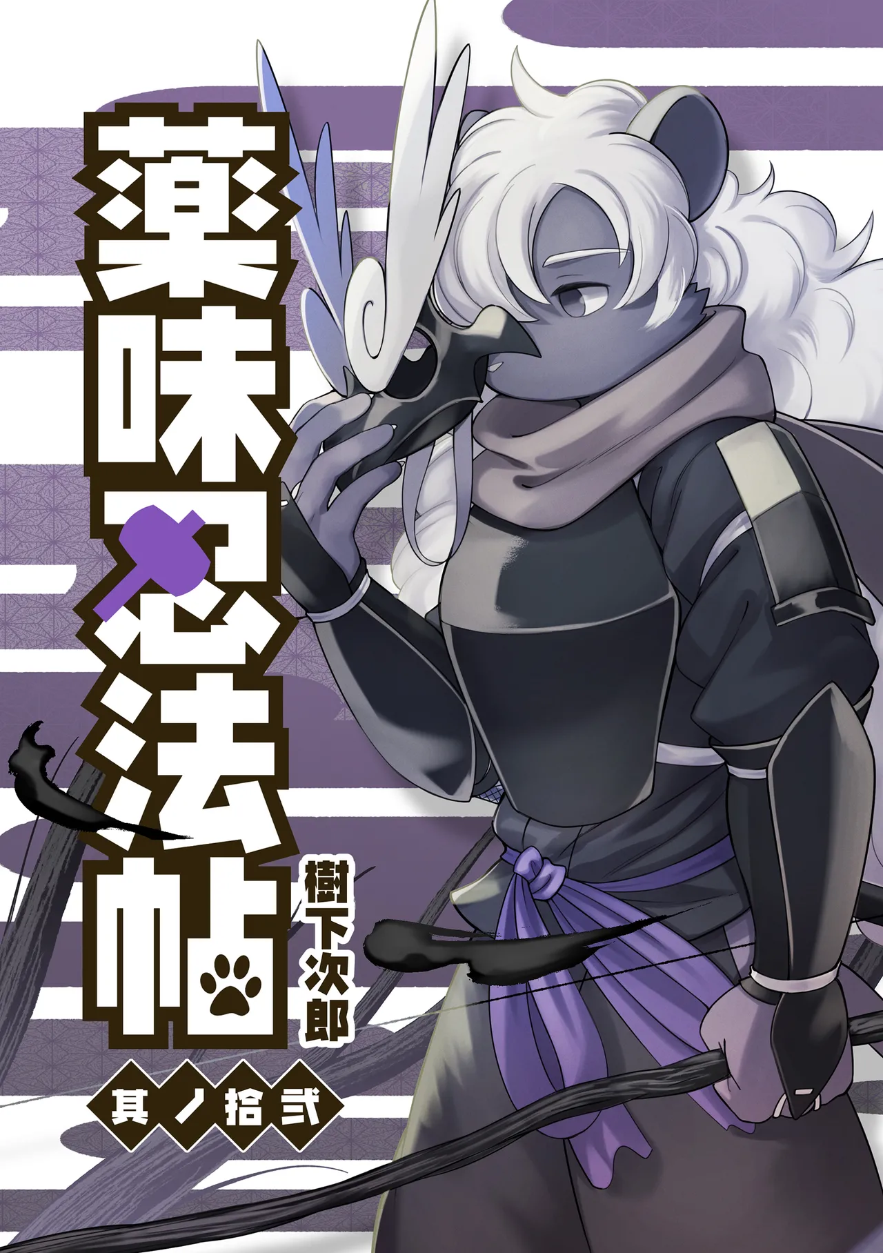 薬味忍法帖_其ノ12 page 1 full