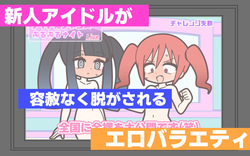 Shinjin Idol ga Youshanaku Nugasareru Ero Variety