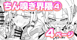ちん嗅ぎ界隈