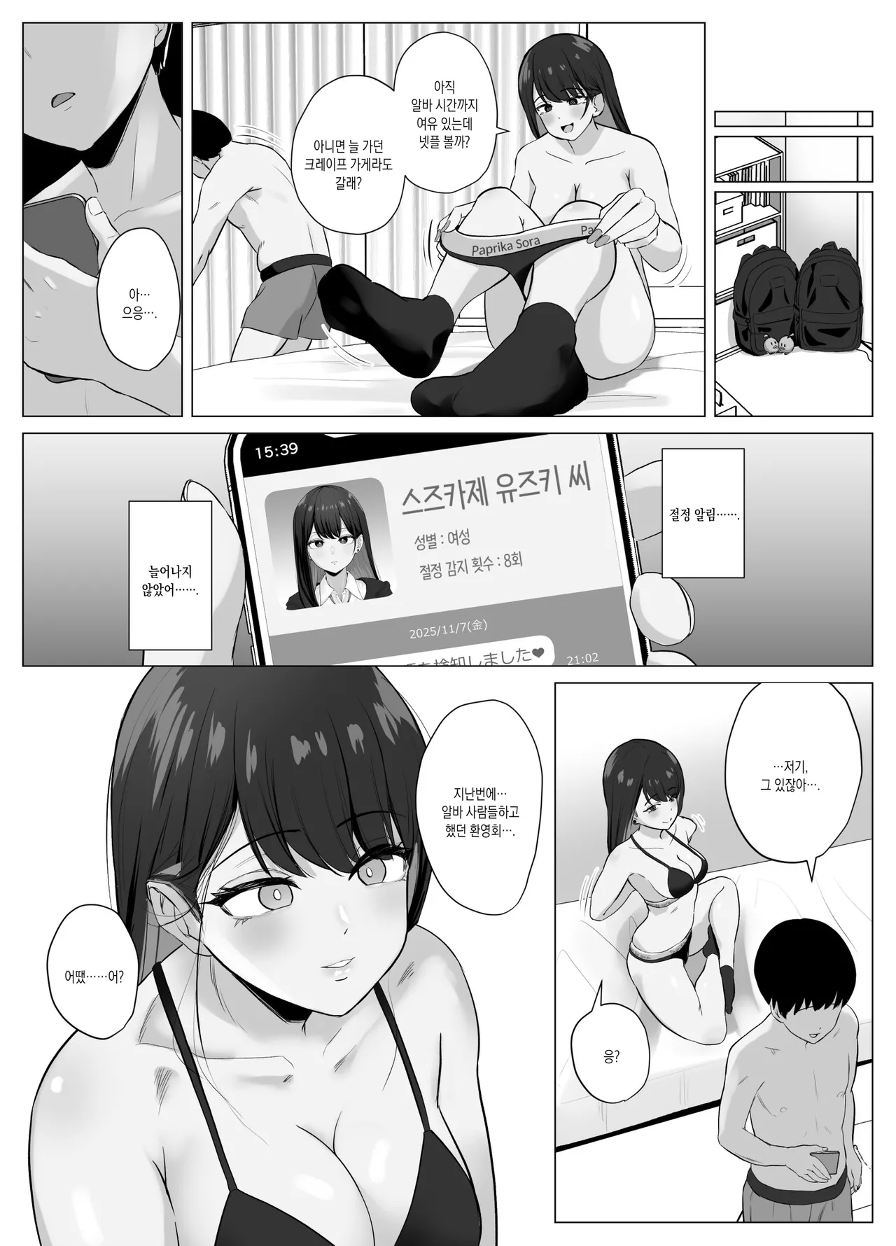 Zecchou Kenchi Appli 2 ~Kagekika suru Netorare Report~ | 절정 감지 어플 2 ~과격해지는 네토라레 리포트~ page 9 full