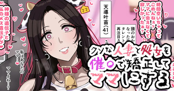 クソな人妻と処女を催〇で矯正してママにする cover