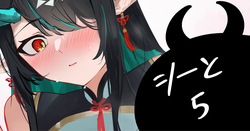 シーと5