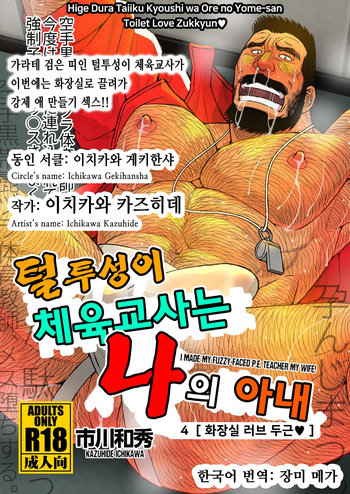 Hige Dura Taiiku Kyoushi wa Ore no Yome-san Toilet Love Zukkyun ♥ | 털투성이 체육교사는 나의 아내 4 화장실 러브 두근♥ cover