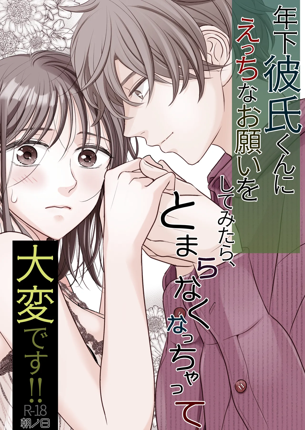 年下彼氏くんにえっちなお願いをしてみたら、とまらなくなっちゃって大変です!! page 1 full