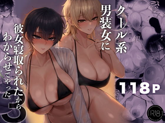 クール系男装女に彼女寝取られたから、わからせてやった3 page 1 full