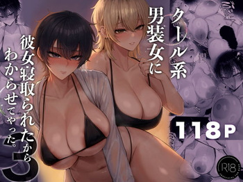 クール系男装女に彼女寝取られたから、わからせてやった3 cover