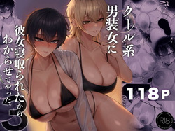 クール系男装女に彼女寝取られたから、わからせてやった3