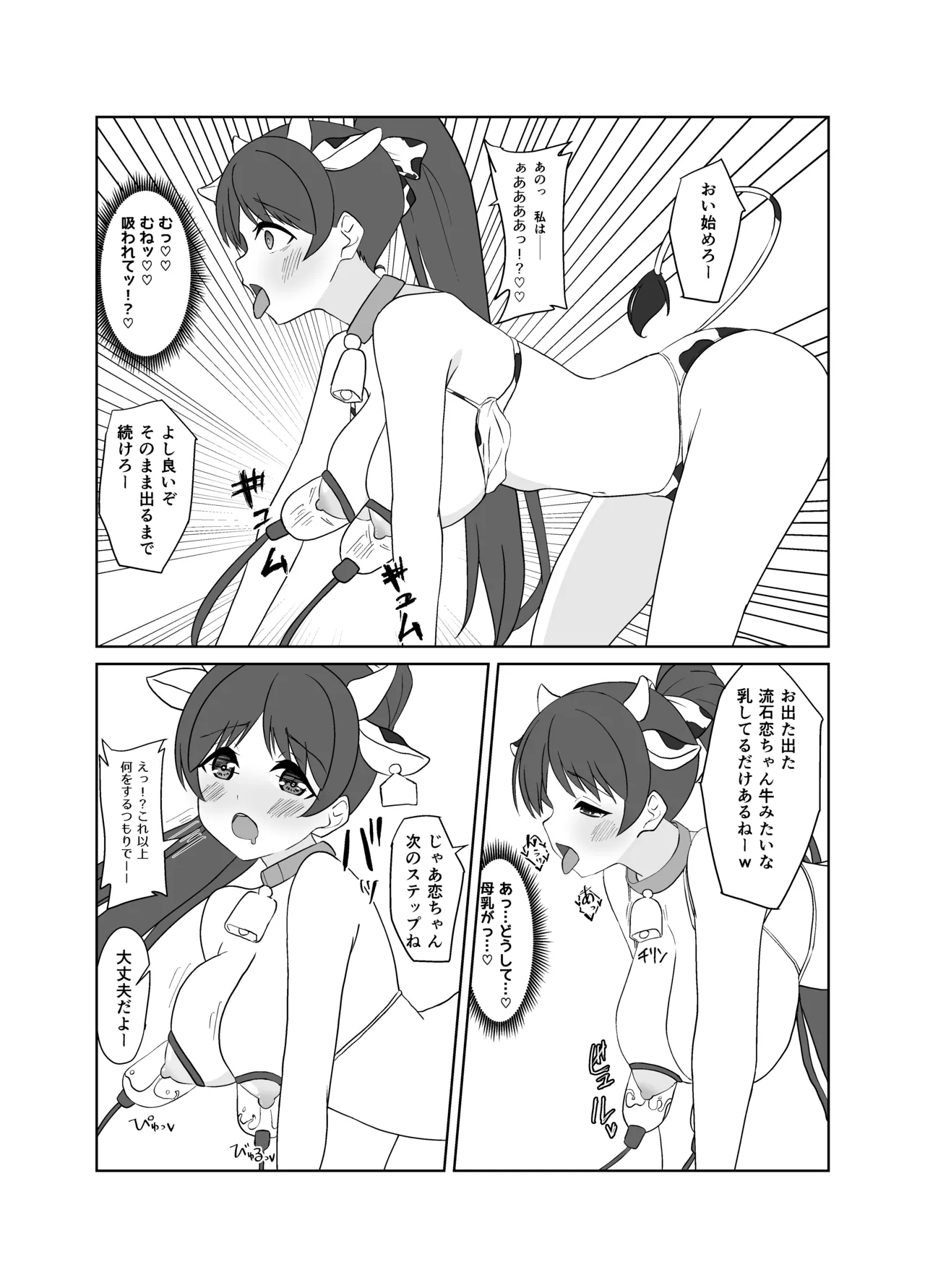 恋恋♡葉月乳業 page 3 full