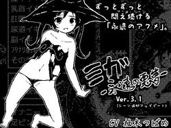 mi ga -eien noakumu-
