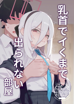 乳首でイくまで出られない部屋