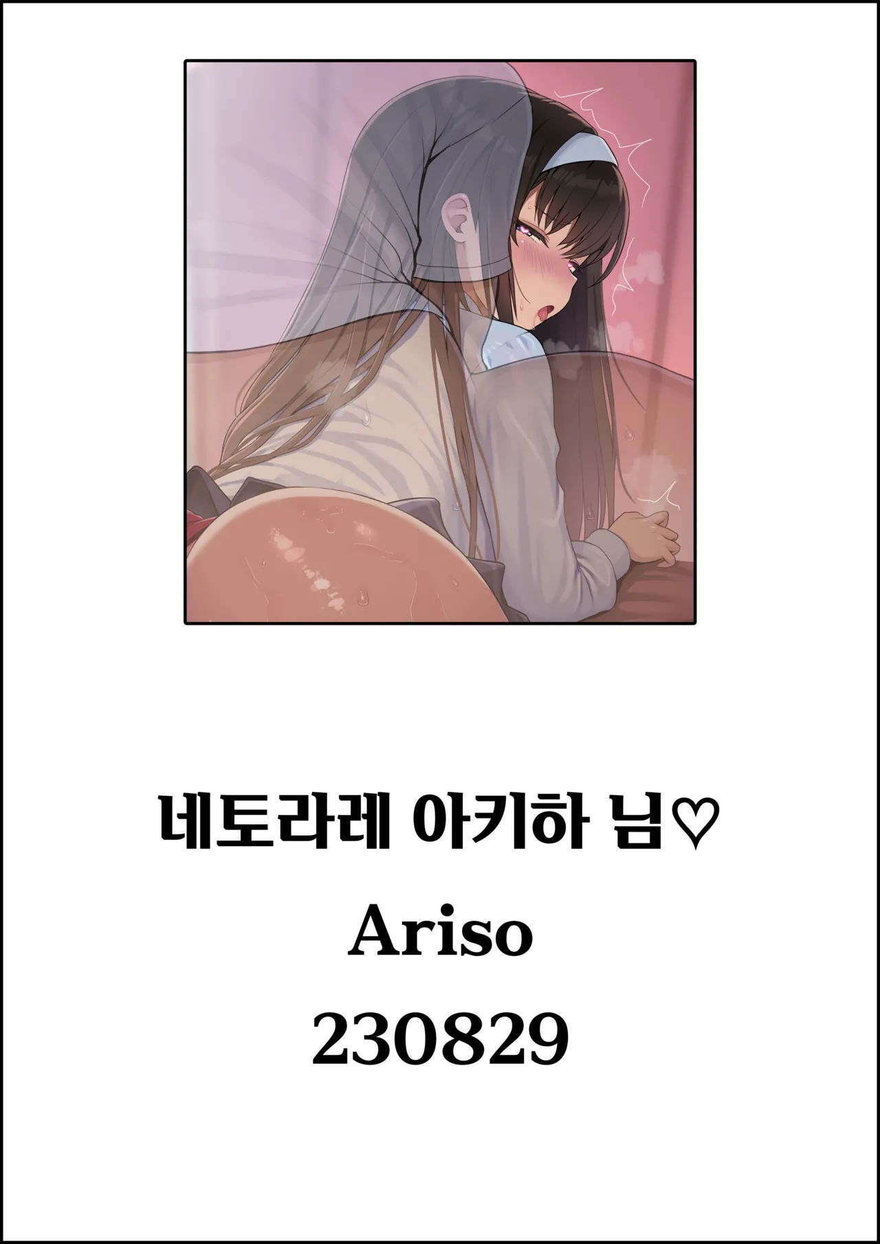 네토라레 아키하 님♡ page 1 full