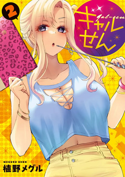 ギャルせん2