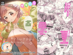 GekiLoli☆Autumn of appetite, autumn of desire. ~When I was starving and despairing, I was rescued by a tiny angel and fell in love at first sight. The story of how I ended up devouring her~