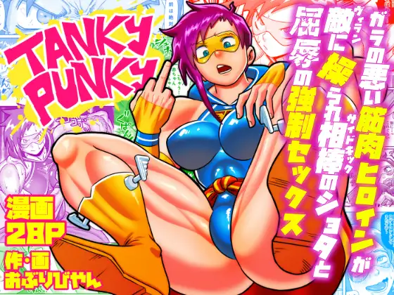 Tanky Punky ~A rough, muscular heroine is manipulated by the enemy and forced into humiliating rape sex with her young boy partner~ page 1 full