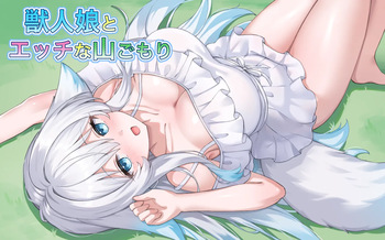 獣人娘とエッチな山ごもり cover