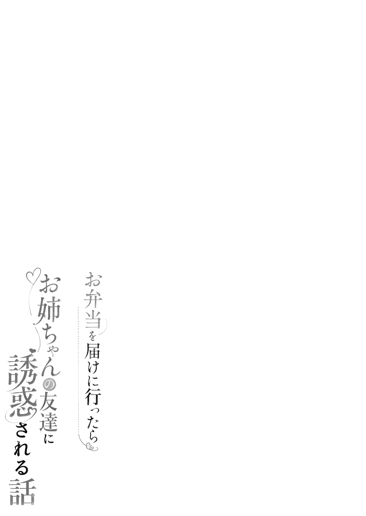 Obentou o Todoke ni Ittara Onee-chan no Tomodachi ni Yuuwaku Sareru Hanashi page 2 full