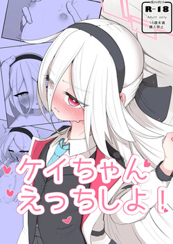 ケイちゃん えっちしよ！