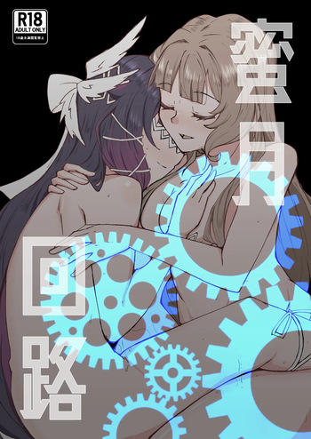 蜜月回路 cover