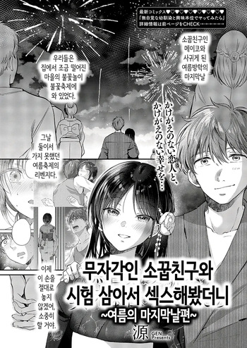 무자각인 소꿉친구와 시험 삼아서 섹스해봤더니 ~여름의 마지막날편~ cover