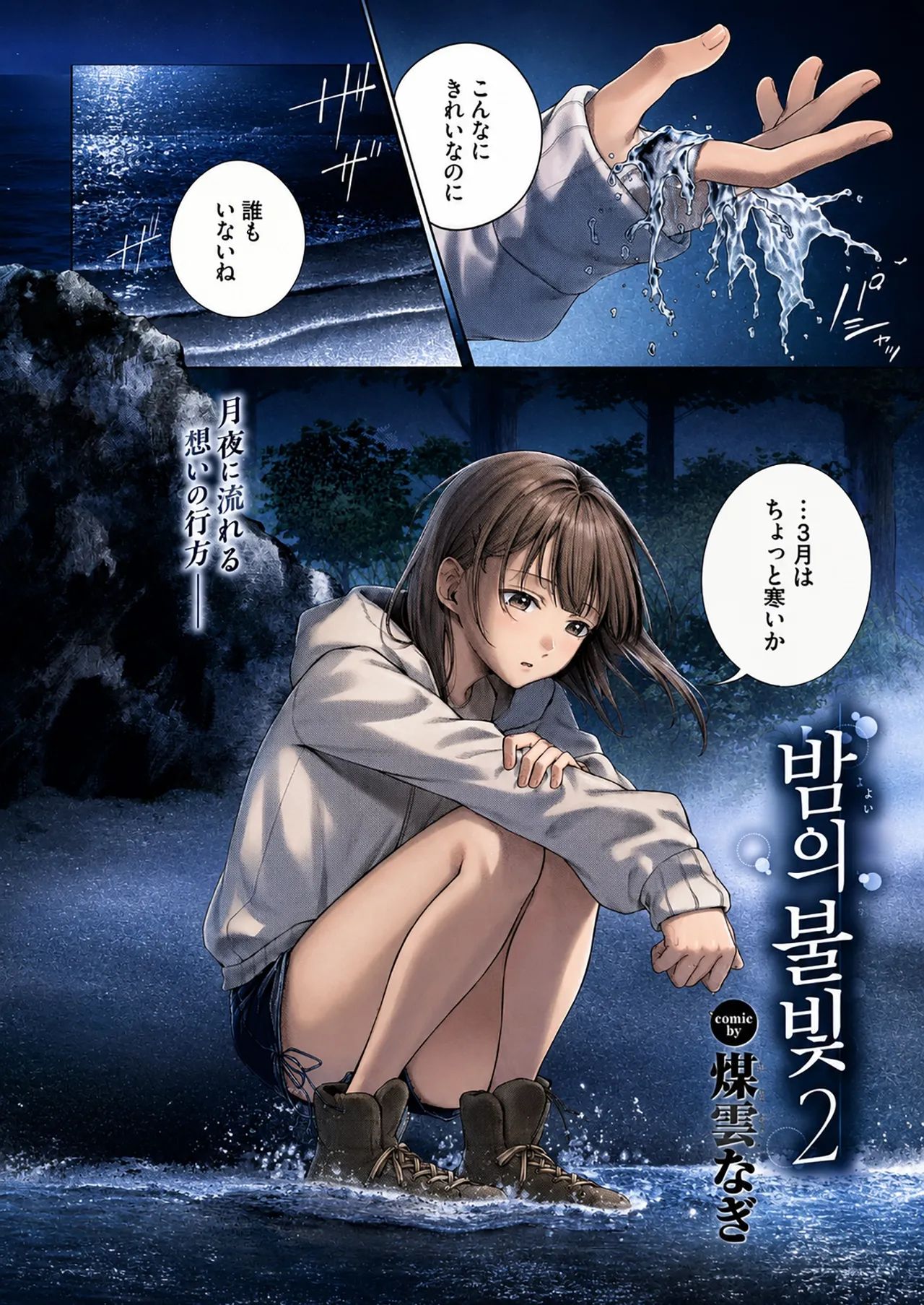 Yoiakari 2 | 밤의 불빛 2 page 1 full