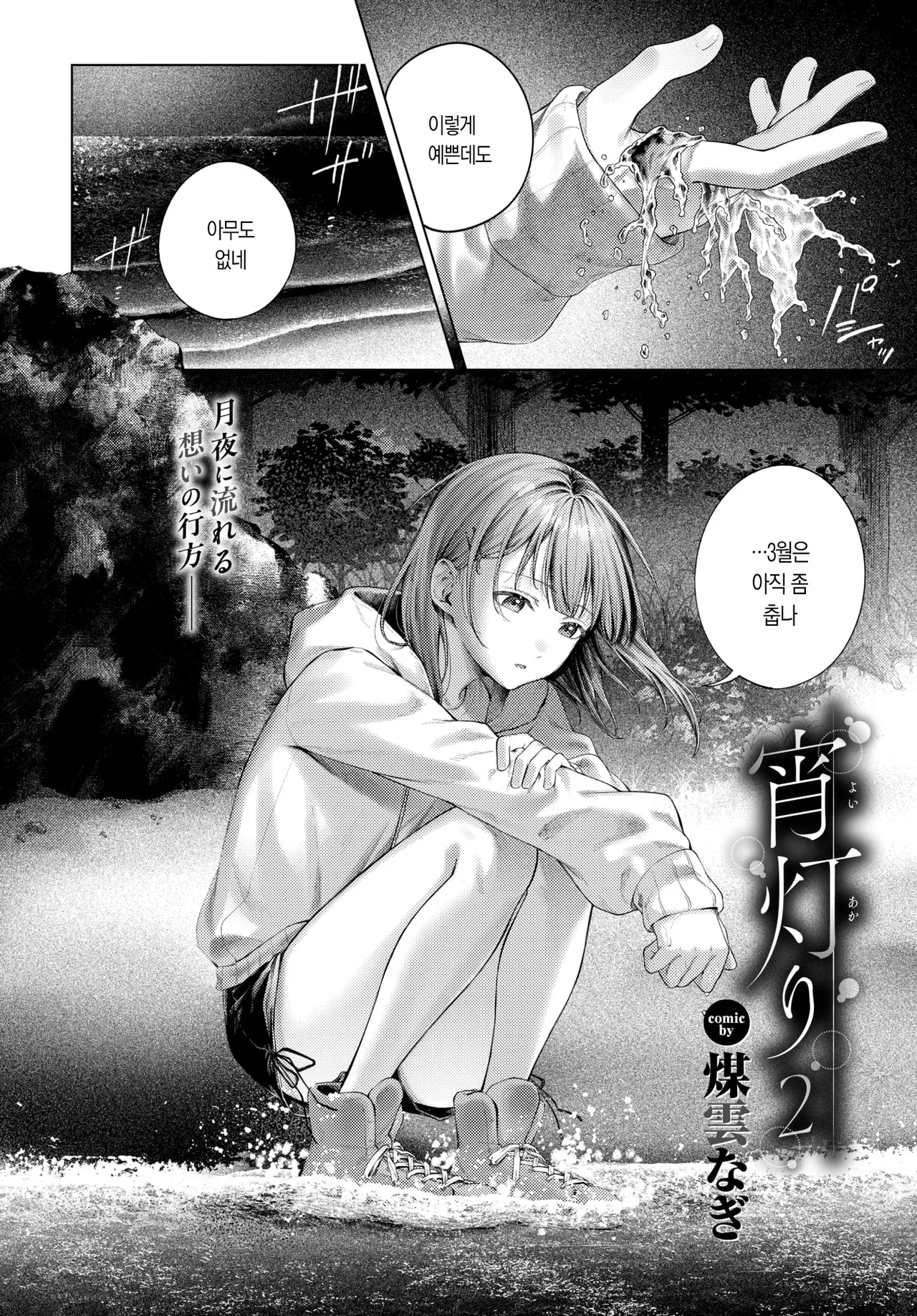 Yoiakari 2 | 밤의 불빛 2 page 3 full