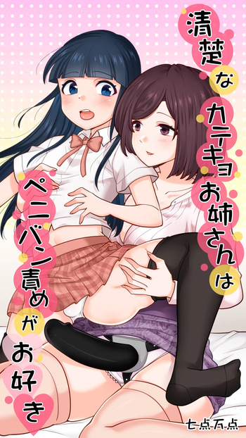 清楚なカテキョお姉さんはペニバン責めがお好き cover
