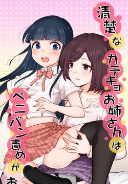 清楚なカテキョお姉さんはペニバン責めがお好き