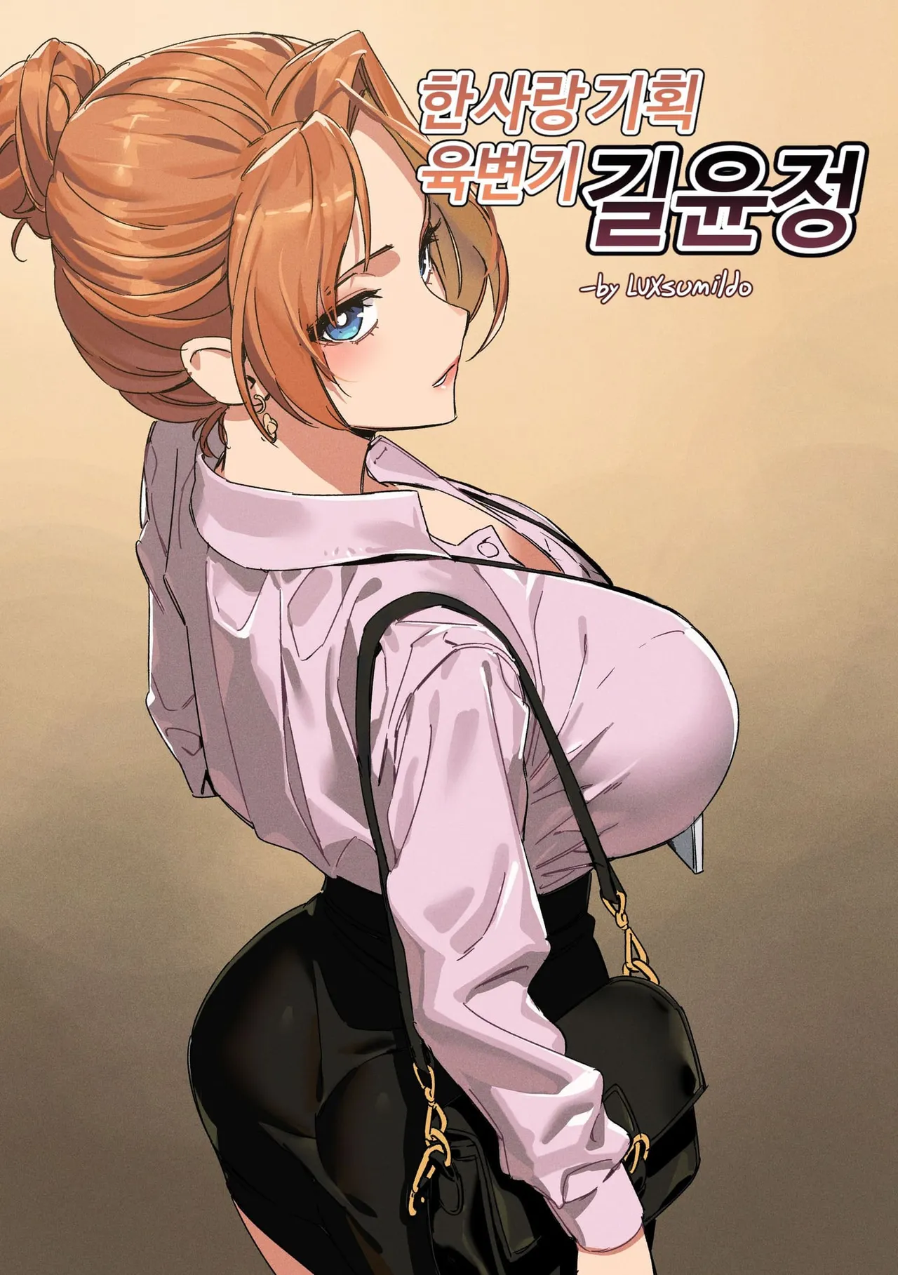 한사랑기획 육변기 길윤정 1~5 page 1 full