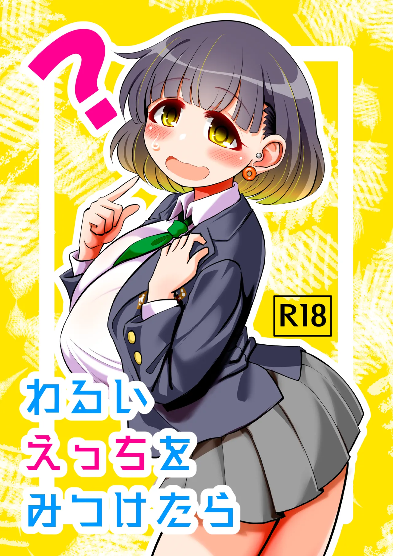 わるいえっちをみつけたら page 1 full