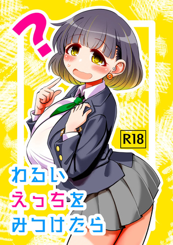 わるいえっちをみつけたら cover