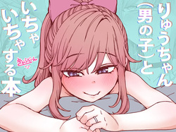 Ryu-chan  to Ichaicha Suru Hon