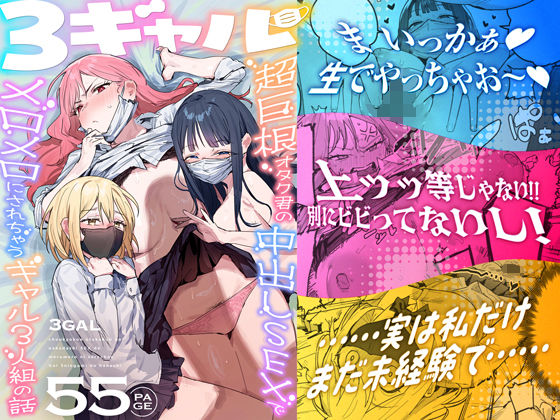 3ギャル〜超巨根オタク君の中出しSEXでメロメロにされちゃうギャル3人組の話〜 page 1 full