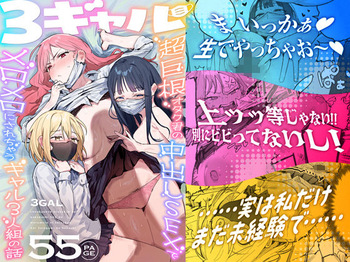 3ギャル〜超巨根オタク君の中出しSEXでメロメロにされちゃうギャル3人組の話〜 cover