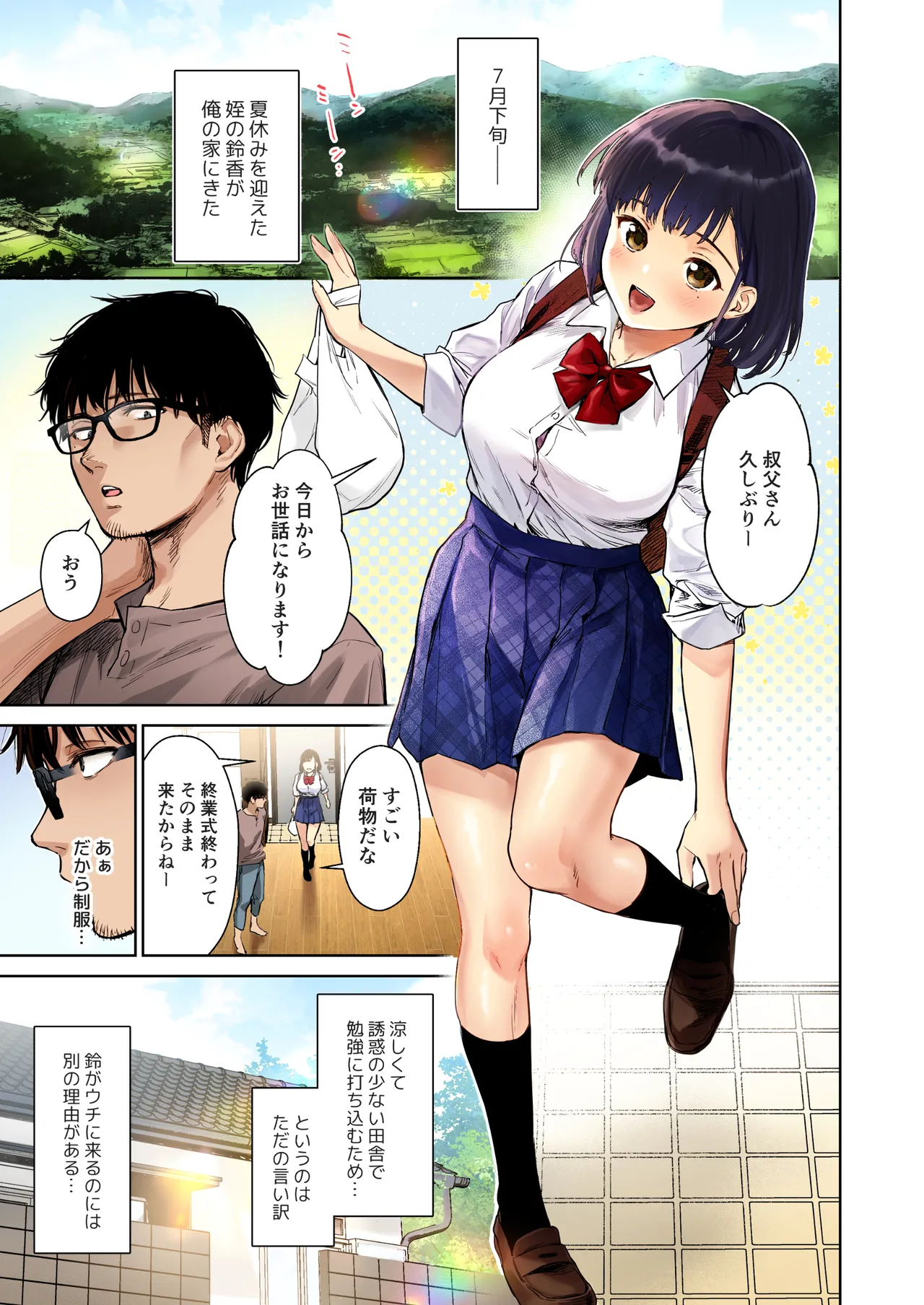 とある夏、姪とふたりきり。フルカラー page 3 full