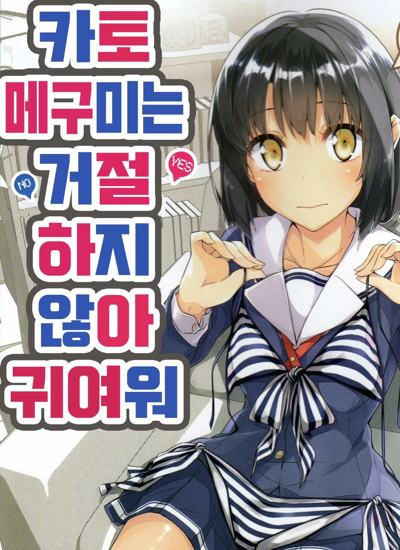 Katou Megumi wa Kotowaranai Kawaii. page 1 full