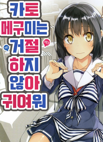 Katou Megumi wa Kotowaranai Kawaii. cover