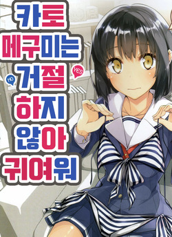 megumi kato
