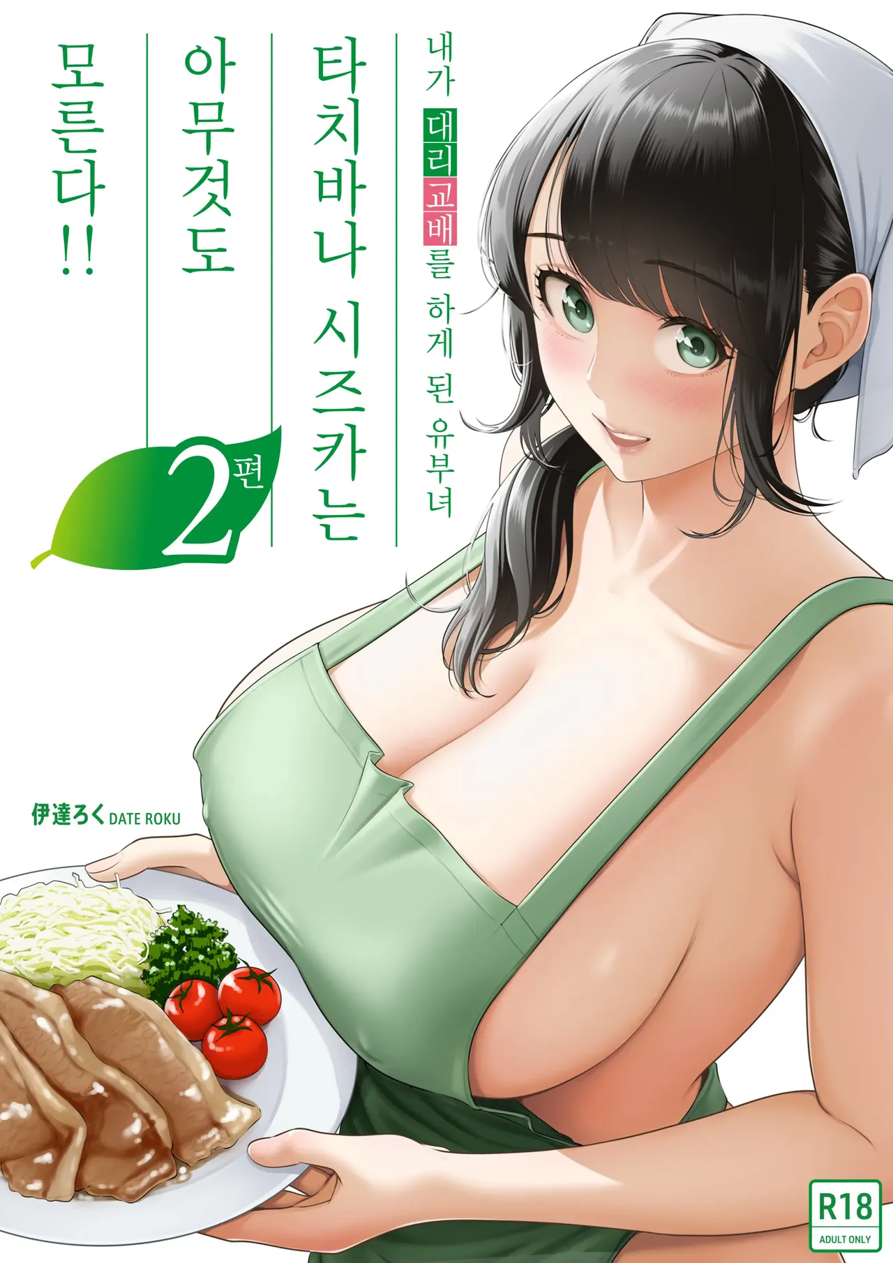 내가 대리교배를 하게 된 유부녀 타치바나 시즈카는 아무것도 모른다!! 2편 page 1 full
