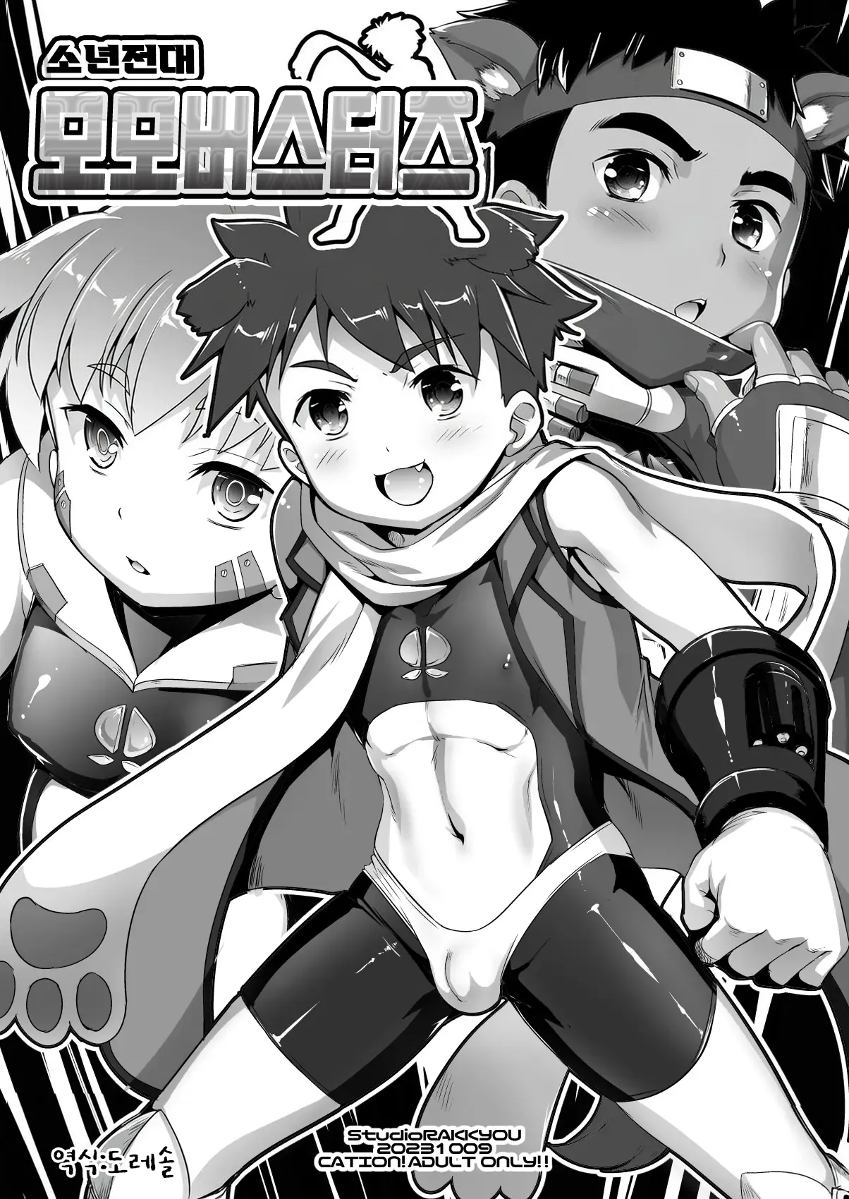 소년전대 모모버스터즈! Shounen sentai momobasutazu! page 1 full