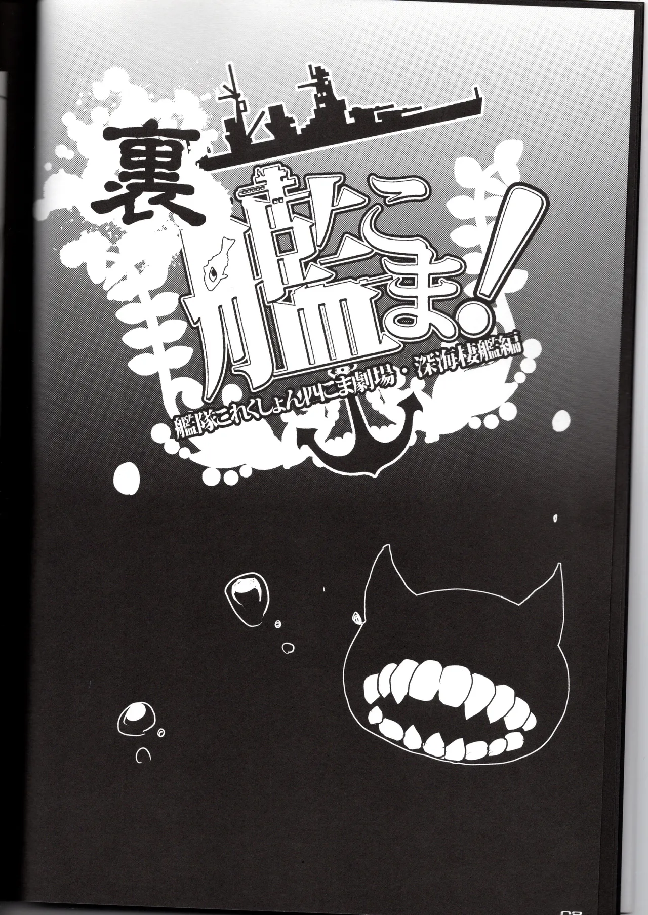 裏艦こま！深海棲艦編（艦隊これくしょん～艦これ～） page 8 full