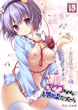 Satori-chan ga Osananajimi dattara ~Ohanami Date Hen~