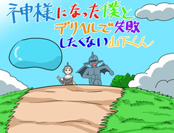 Kami-sama ni Natta Boku to DeliHeal de Shippai Shitakunai Yamashita-kun